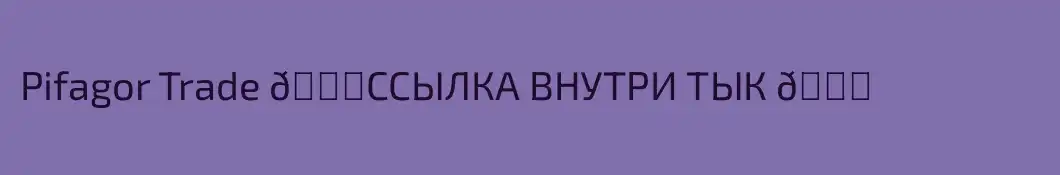 Pifagor Trade 👉ССЫЛКА ВНУТРИ ТЫК 👈